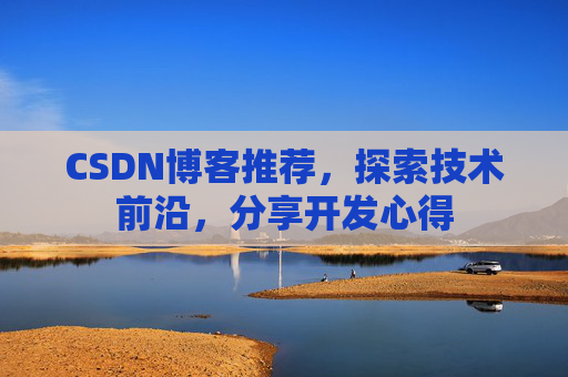 CSDN博客推荐，探索技术前沿，分享开发心得